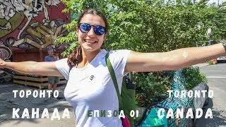 Канада епизод 01 | В Торонто за Един Ден | Canada episode 01 | One Day Trip in Toronto
