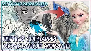 ПЕРВЫЕ СЦЕНАРИИ И ИСТОРИЯ РАЗРАБОТКИ 