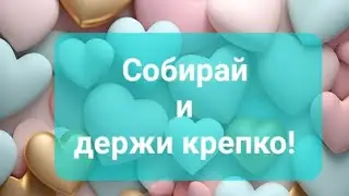 Собирай и держи крепко!... 💯⚓💌#событиядня