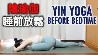 陰瑜伽睡前放鬆｜YIN YOGA BEFORE BEDTIME