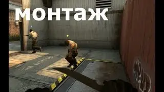 Монтаж CS:GO. СПИН БОТ BLEAT!