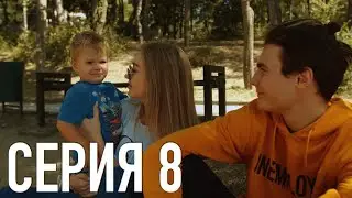 Моя Американская Сестра 2 — Серия 8 | Сериал