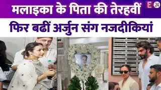 Malaika Arora पिता की तेरहवीं में दुखी दिखीं, Arjun Kapoor ने संभाला...फिर बढ़ी दोनों में नजदीकियां