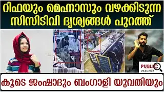 റിഫയും മെഹ്നാസും വഴക്കിടുന്ന സിസിടിവി ദൃശ്യങ്ങൾ പുറത്ത്| rifa mehnu news | khader karippody