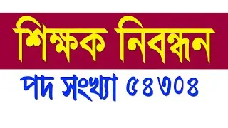 NTRCA, শিক্ষক নিয়োগ বিজ্ঞপ্তি প্রকাশ, ৫৪০০০ হাজার পদে শিক্ষক নিয়োগ