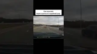 Перестроился в крайний ряд 😎