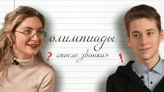 Подкаст "После звонка" / Олимпиады