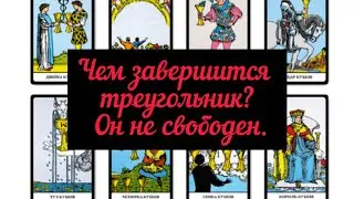 Чем завершится треугольник? Он не свободен.Таро онлайн расклад