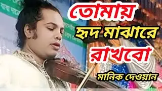 Manik Dewan sang this song for the first time, I will keep you in my heart, Manik Dewan Bangla Ba...