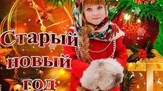 Поздравляю Со Старым Новым годом!