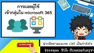 การแอดผู้ใช้เข้ากลุ่มแบบทั้งหมด ใน microsoft 365