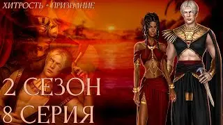 ПоКН Амен | 2 х 8 серия | Песнь о Красном Ниле |