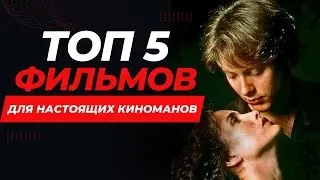 ТОП 5 шикарных фильмов о которых вы могли даже не слышать (фильмы для тех кто уже всё посмотрел)