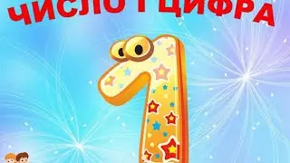 Число і цифра 1