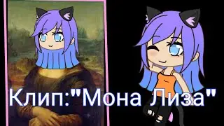Клип ~Мона Лиза~ / Кошка Лана ¦ Gacha Club.