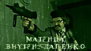 Матрица Внутри Лапенко