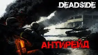 Deadside - Антирейд. №17