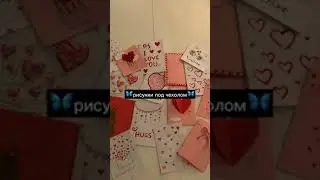 🤍РИСУНКИ ПРД ЧЕХЛОМ❤#ЧЕХОЛ#рисунок