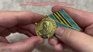 Медаль «80 лет Победы»