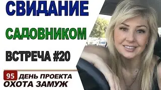 ЗНАКОМСТВО #20 - ЗАМУЖ ЗА АМЕРИКАНЦА ♥ ОХОТА ЗАМУЖ/HUSBAND HUNTING/ День#95