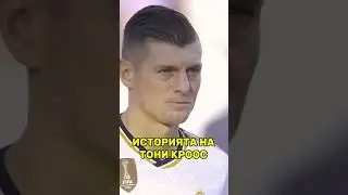 🏆🇩🇪 ЕДНА ИЗУМИТЕЛНА кариера е към края си! ИСТОРИЯТА на Тони Кроос в канала на #ФутБоленМозък