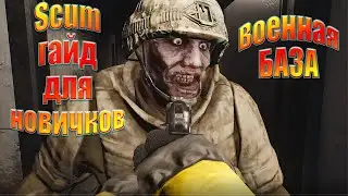 ПЕРВЫЕ СТОЛКНОВЕНИЯ-Scum гайд для новичков- Scum выживание: военная база