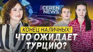 Денег в Турции больше нет? Изменение конституции. Заявка в БРИКС. Новости Турции