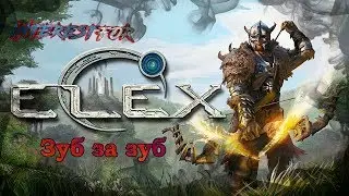 ELEX #02 - Зуб за зуб