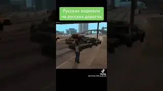 Русские водители #shorts #gtasanandreas