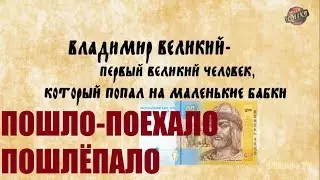 Владимир Русь Києвская пошлёпала