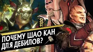 ПОЧЕМУ ШАО КАН ДЛЯ ДЕБИЛОВ? | MORTAL KOMBAT 11: ULTIMATE | SHAO KAHN В МОРТАЛ КОМБАТ