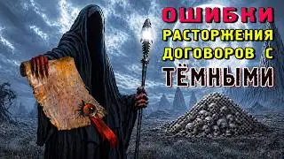 Как правильно расторгать договоры с Тёмными?