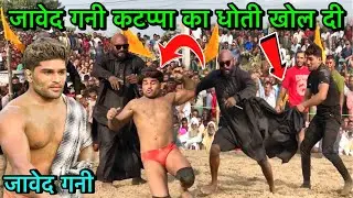 जावेद गनी कटप्पा को नेपाल में नंगा करके मारा | javed gani ki kushti | javed gani ki kushti dangal