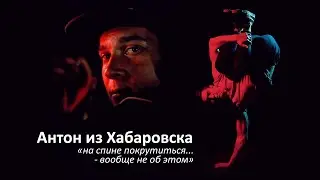 Антон из Хабаровска. Брэйкер и... фотомодель? (+КОНКУРС!)