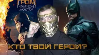 Майор Гром: Чумной доктор и Бэтмен 2021 - разбор трейлеров