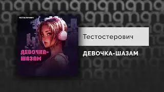 Тестостерович - ДЕВОЧКА-ШАЗАМ (Официальный релиз)