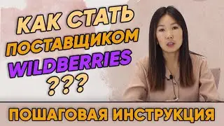 Как стать поставщиком Wildberries? Пошаговая инструкция регистрации партнера!