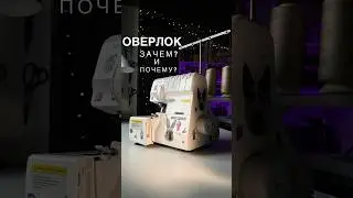 Оверлок / 