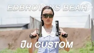 Ed Brown VS Bear ปืนค่ายไหนจะยิงดีกว่ากัน?