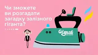 Чи зможете ви розгадати загадку залізного гіганта?