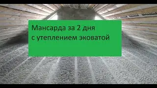 Мансарда за 2 дня