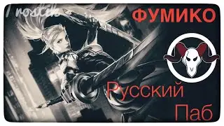 Heroes Evolved: Фумико  vs Русский Паб