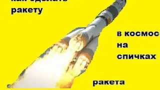 как сделать ракету ! к 12 апреля! летит на 2 метра и далее!