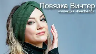 Повязка на голову Винтер(хаки) ТМ PONTTERRA