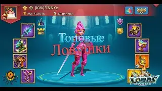 Невероятные ловушки в нашей гильдии | Без жалостные сборы | Lords Mobile