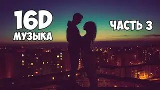 ПОДБОРКА ПЕСЕН ДЛЯ ФОНА | ЧАСТЬ 3 | 16D МУЗЫКА | МУЗЫКА ДЛЯ ПОДРОСТКОВ🎄