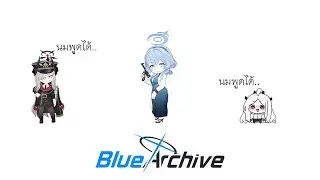 Blue Archive | เบียวฮิทเ-- มาโคโตะ และนมพูดได้ [โซเดียมถามหา]