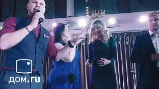 Корпоратив Дом.ру (тизер)
