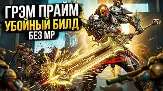 Грэм Прайм, убойный БИЛД без МР Warframe