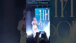 Нина Фокина💗🎤🎼/"Новые огни" на Байкале!